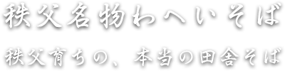 秩父名物わへいそば　秩父育ちの、本物の田舎そば